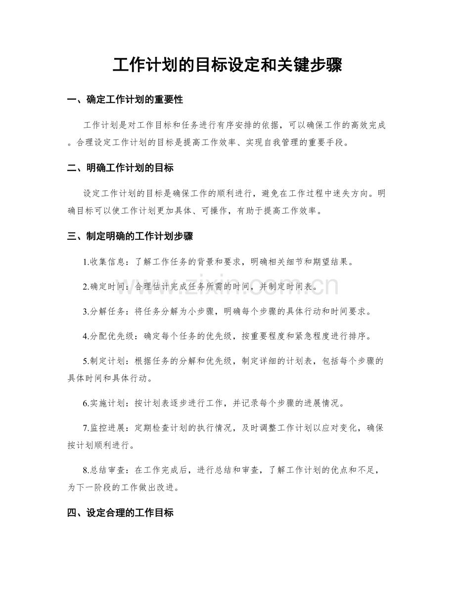 工作计划的目标设定和关键步骤.docx_第1页
