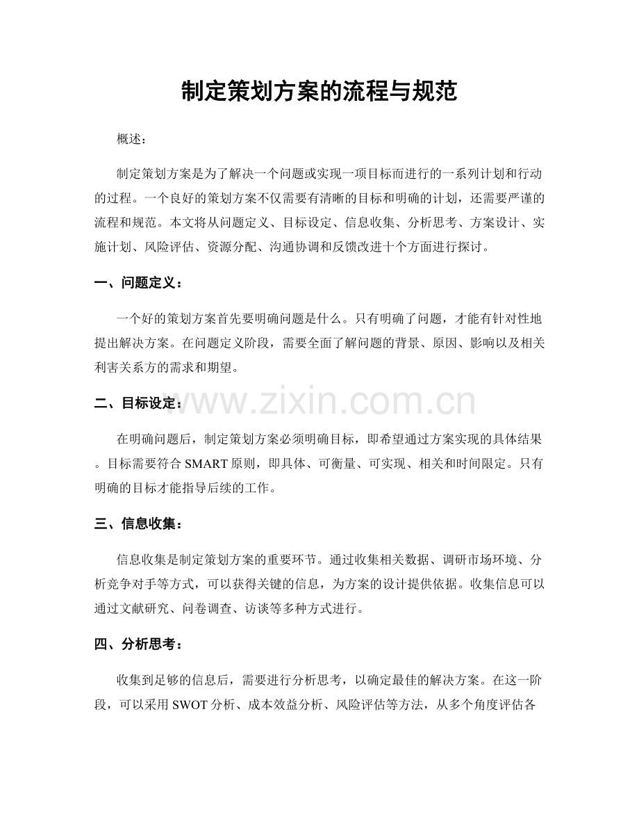 制定策划方案的流程与规范.docx_第1页
