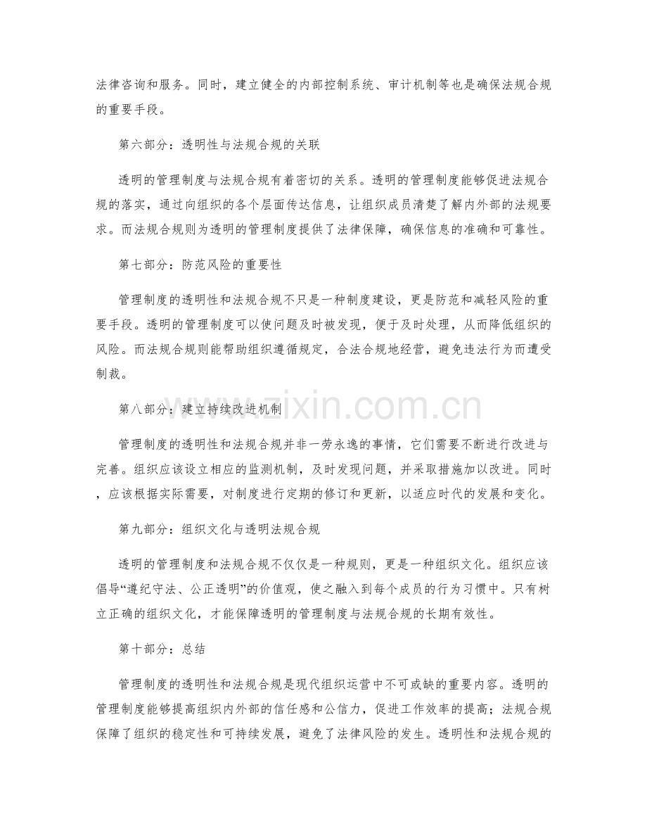 管理制度的透明性和法规合规.docx_第2页