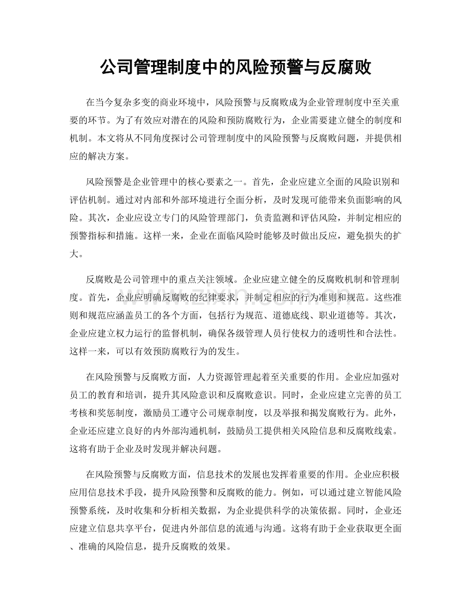 公司管理制度中的风险预警与反腐败.docx_第1页