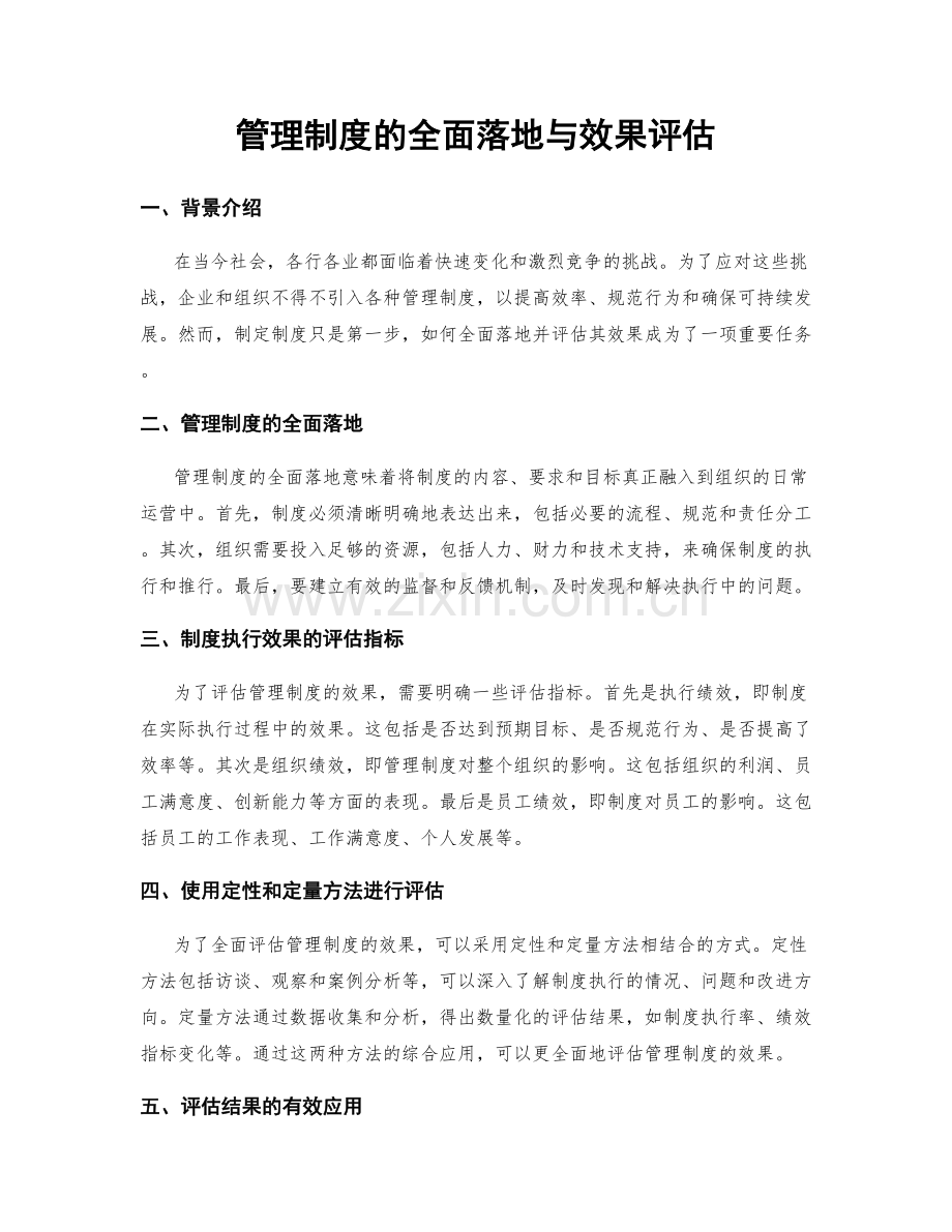 管理制度的全面落地与效果评估.docx_第1页