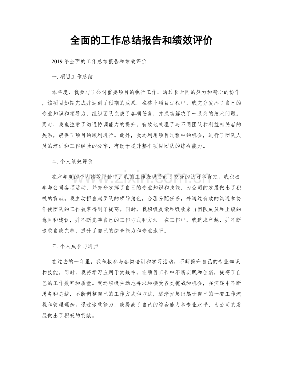 全面的工作总结报告和绩效评价.docx_第1页