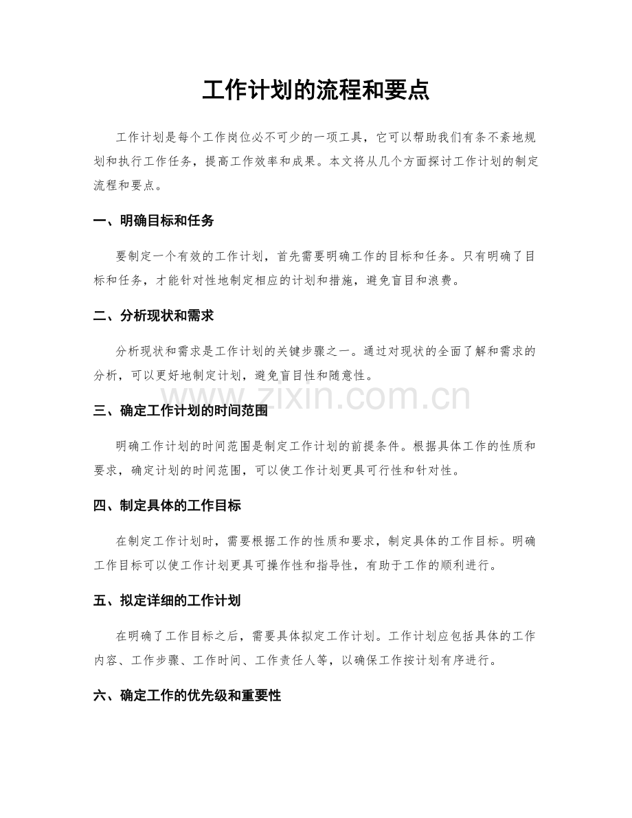 工作计划的流程和要点.docx_第1页