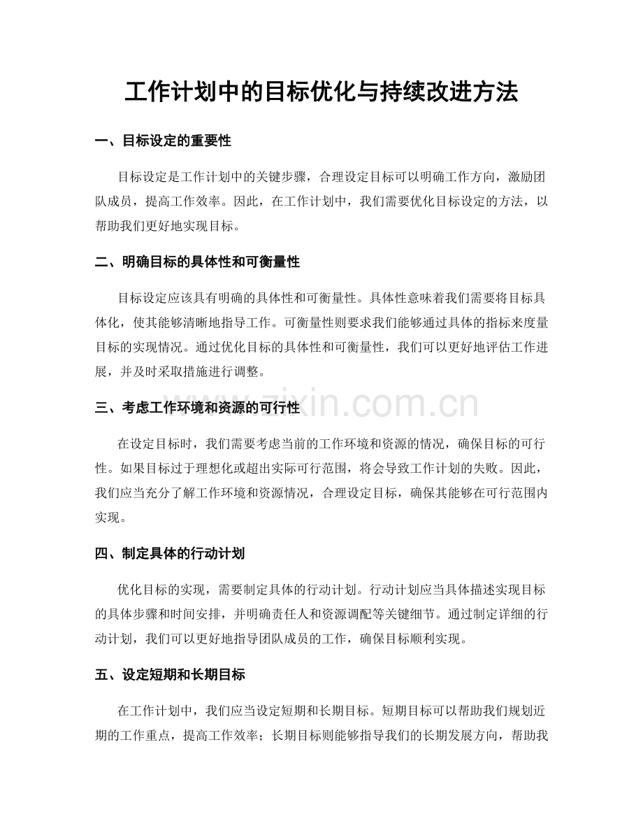 工作计划中的目标优化与持续改进方法.docx_第1页