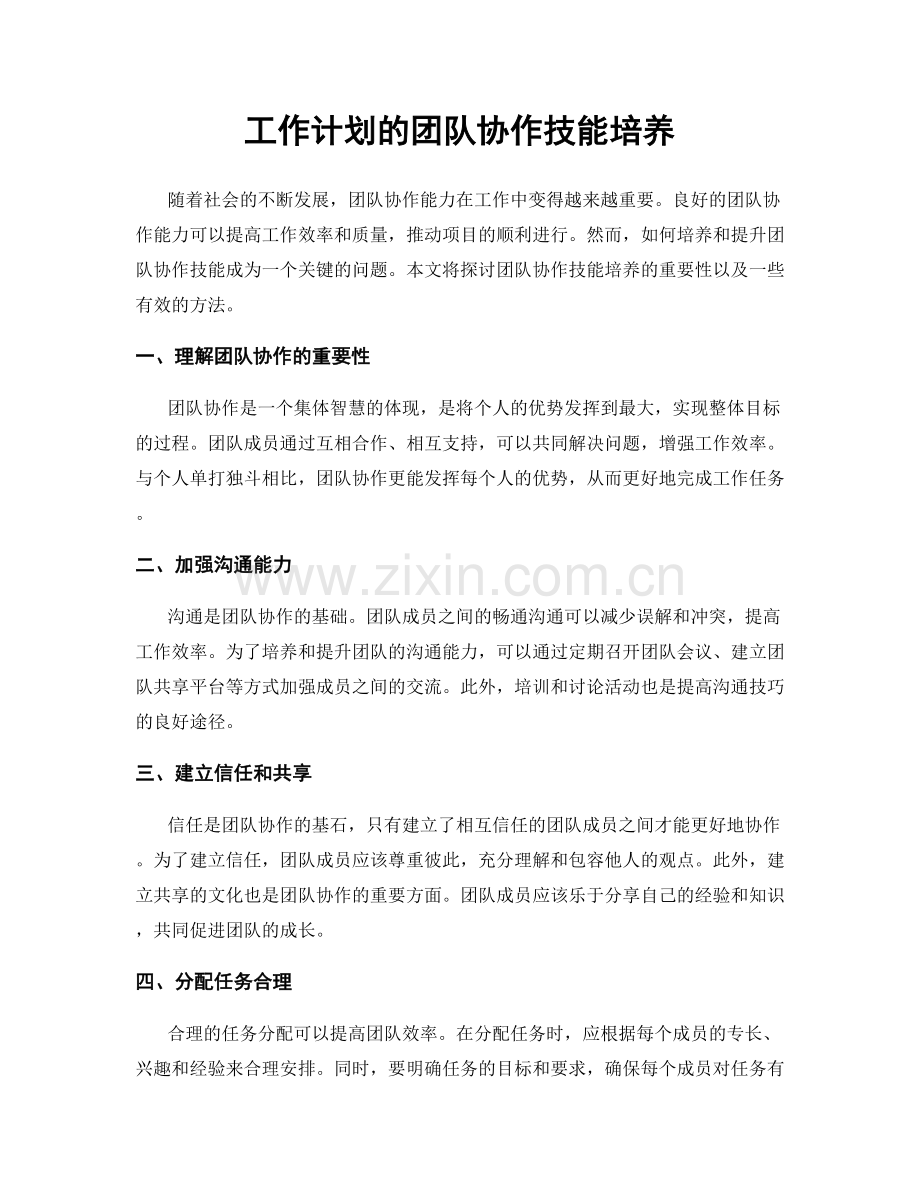工作计划的团队协作技能培养.docx_第1页