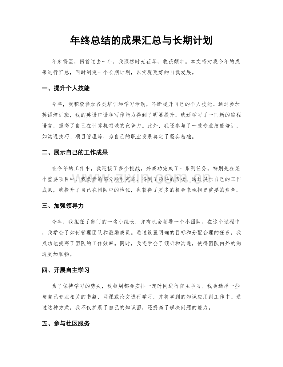 年终总结的成果汇总与长期计划.docx_第1页