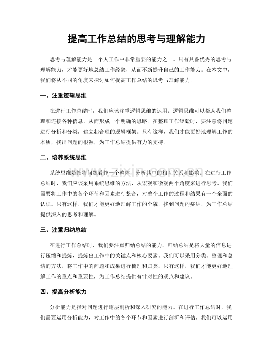 提高工作总结的思考与理解能力.docx_第1页