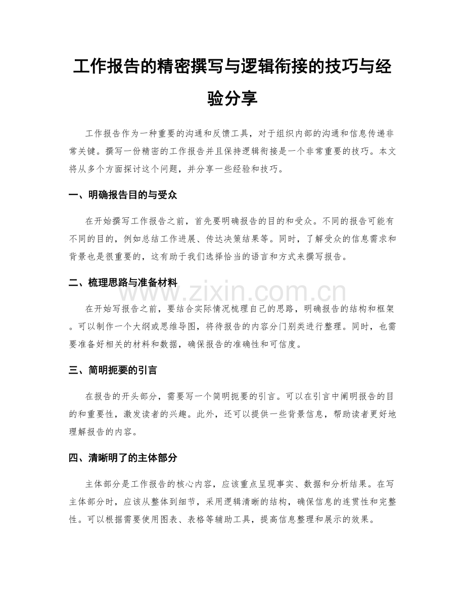 工作报告的精密撰写与逻辑衔接的技巧与经验分享.docx_第1页