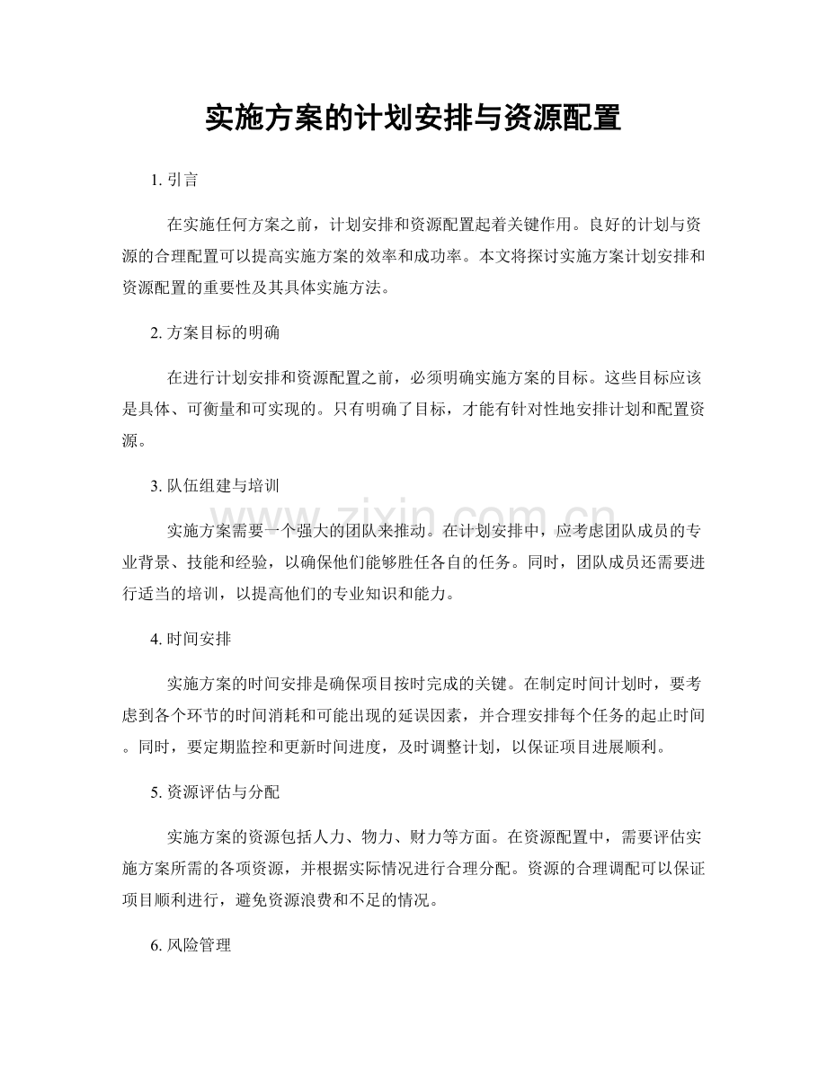 实施方案的计划安排与资源配置.docx_第1页