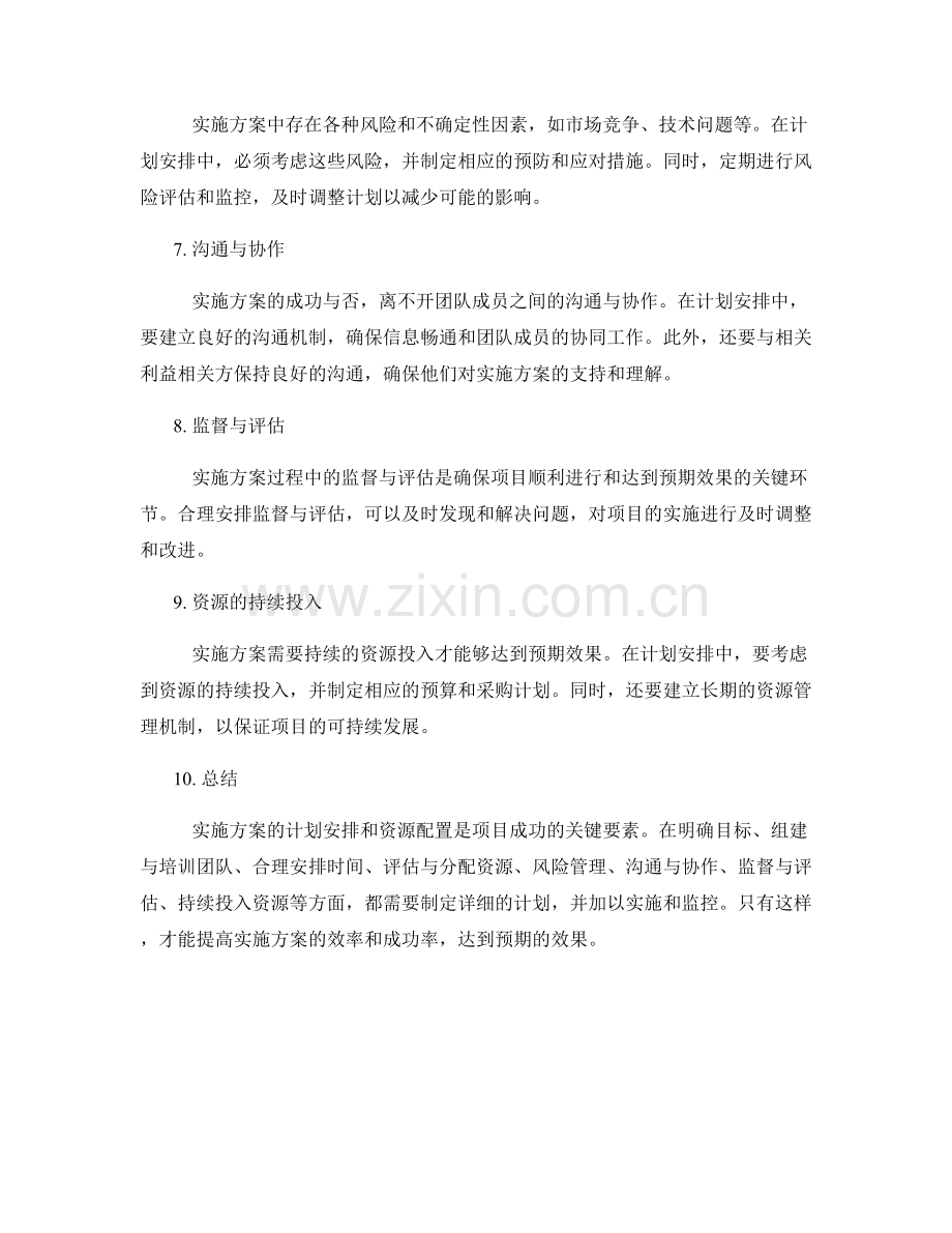 实施方案的计划安排与资源配置.docx_第2页