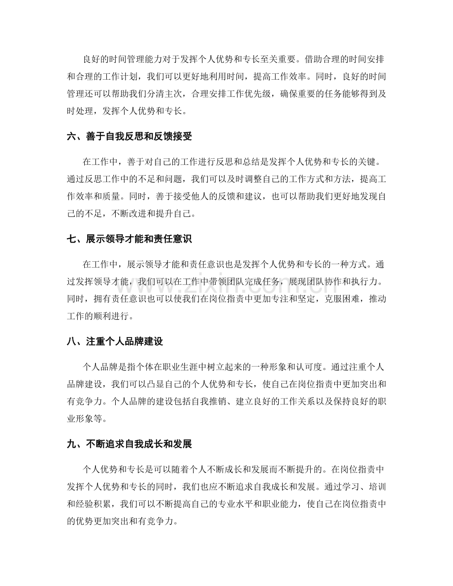 岗位职责中如何发挥个人优势与专长.docx_第2页