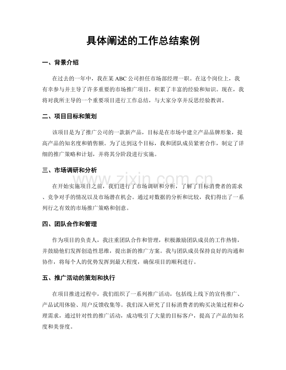 具体阐述的工作总结案例.docx_第1页