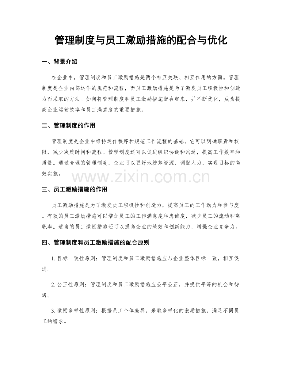 管理制度与员工激励措施的配合与优化.docx_第1页