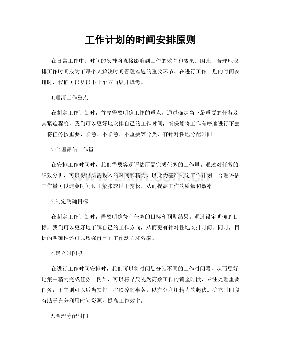 工作计划的时间安排原则.docx_第1页