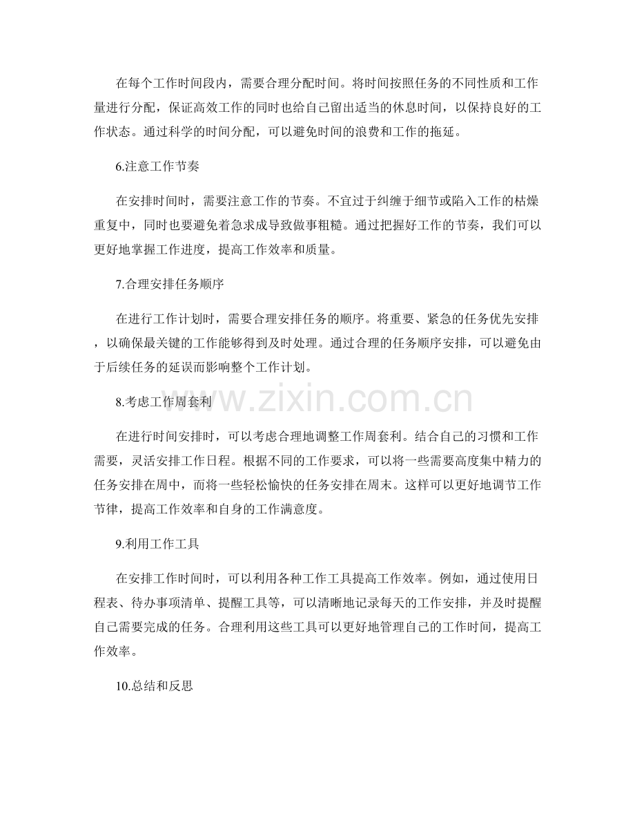 工作计划的时间安排原则.docx_第2页