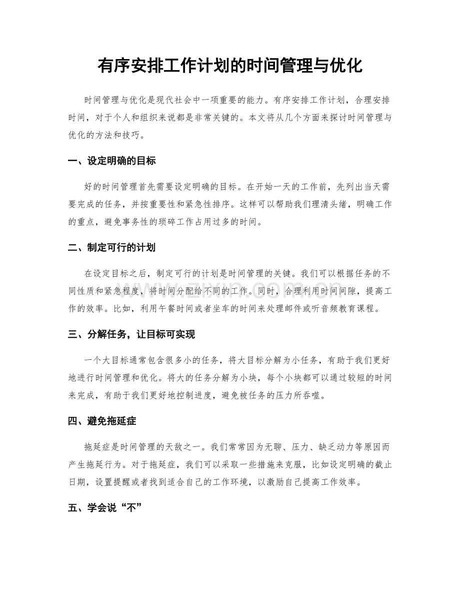 有序安排工作计划的时间管理与优化.docx_第1页