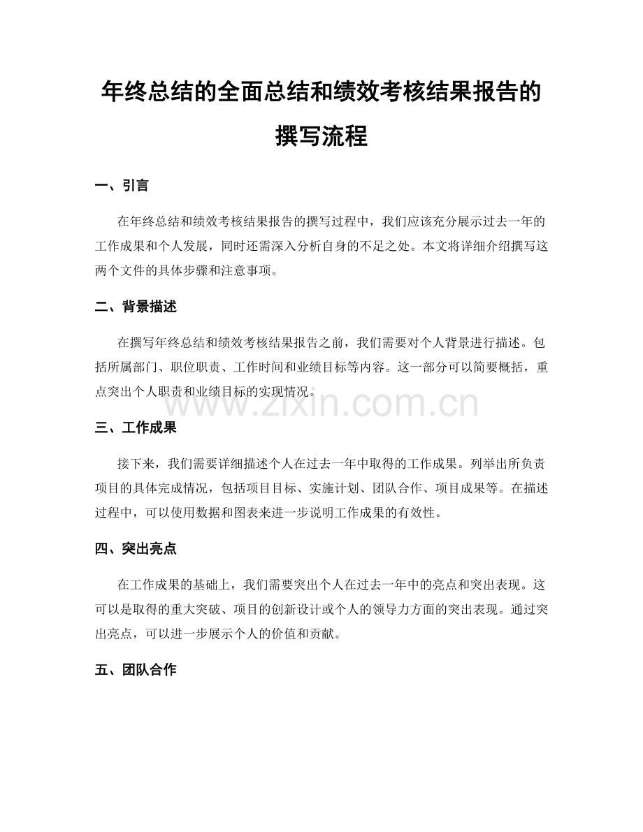年终总结的全面总结和绩效考核结果报告的撰写流程.docx_第1页