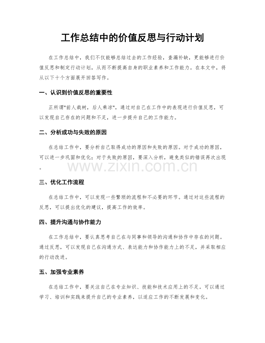 工作总结中的价值反思与行动计划.docx_第1页