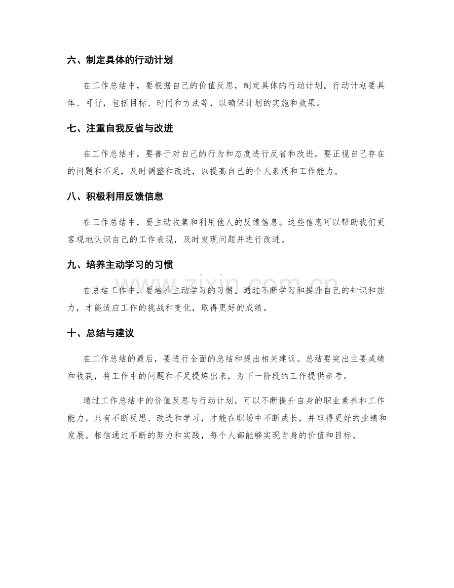 工作总结中的价值反思与行动计划.docx_第2页