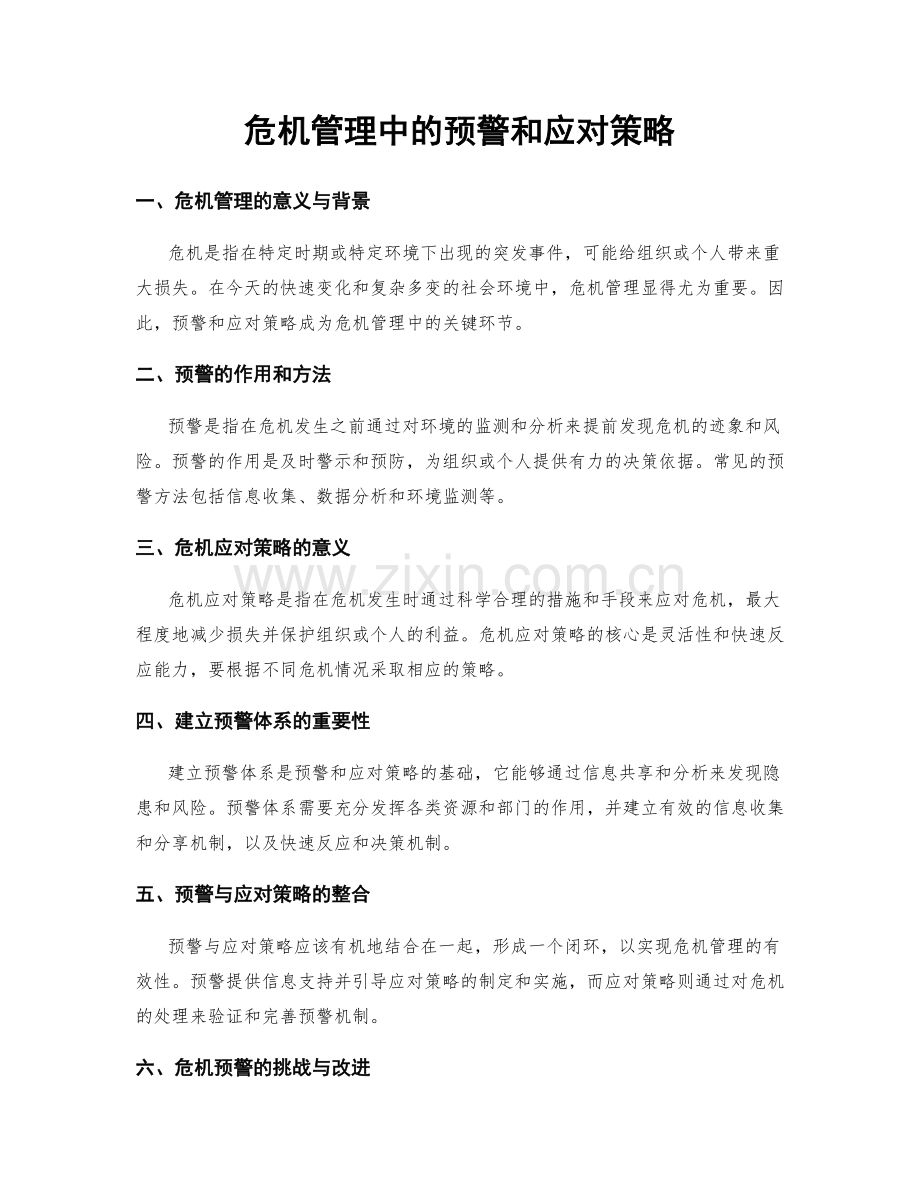 危机管理中的预警和应对策略.docx_第1页