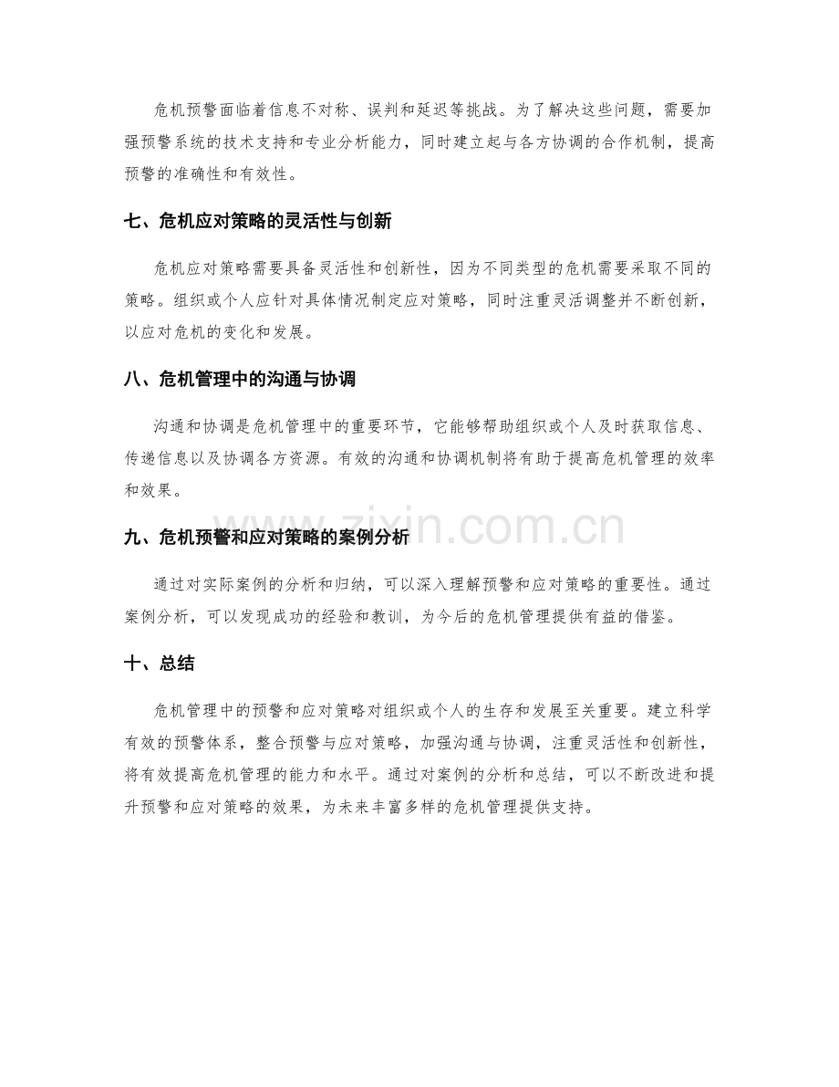 危机管理中的预警和应对策略.docx_第2页