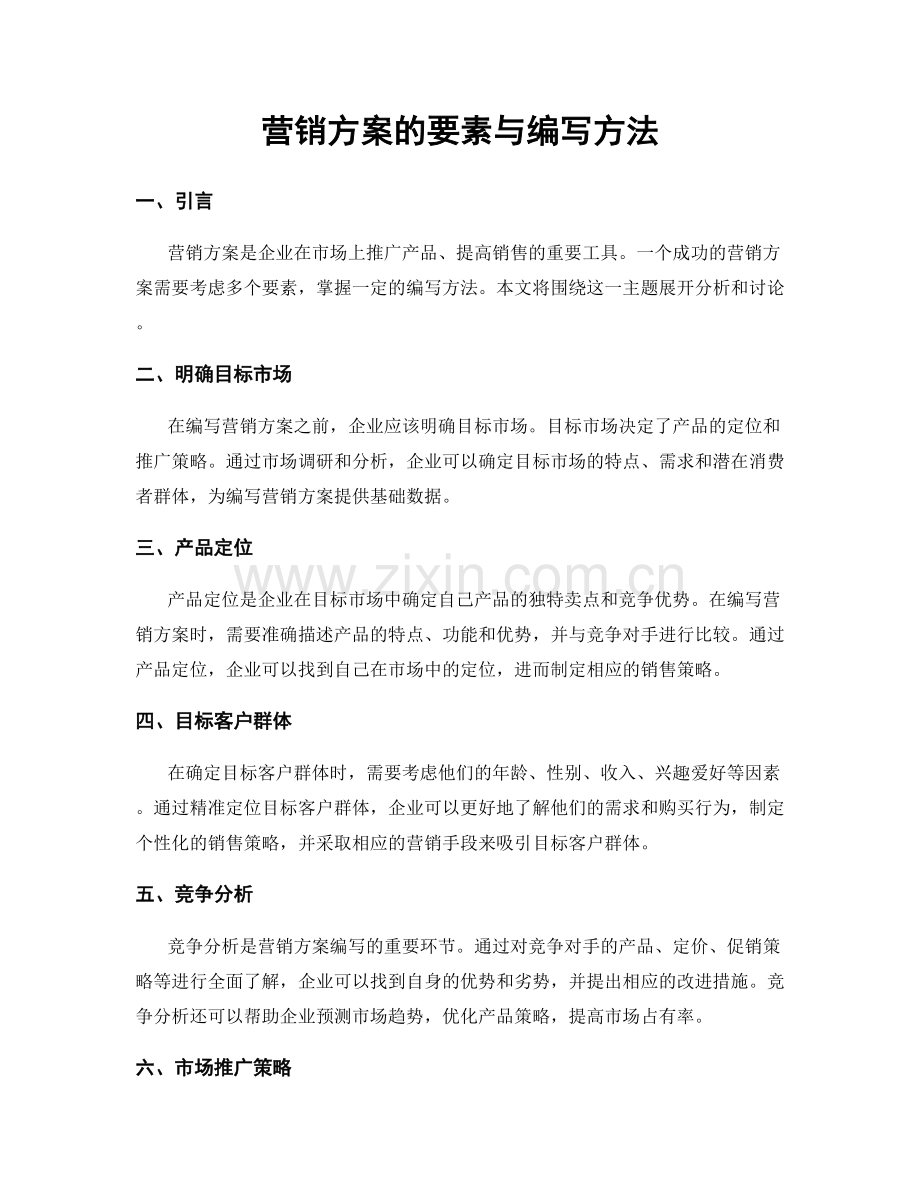 营销方案的要素与编写方法.docx_第1页