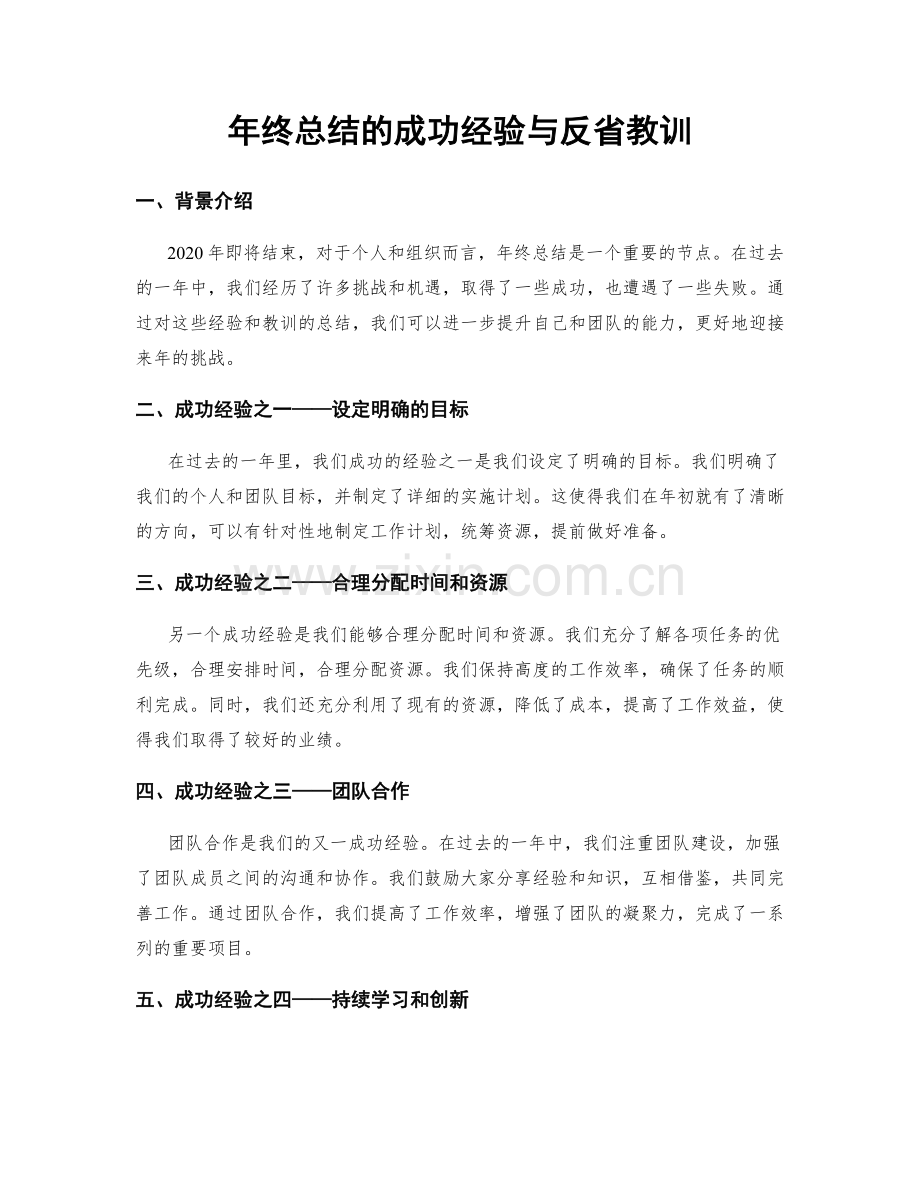 年终总结的成功经验与反省教训.docx_第1页