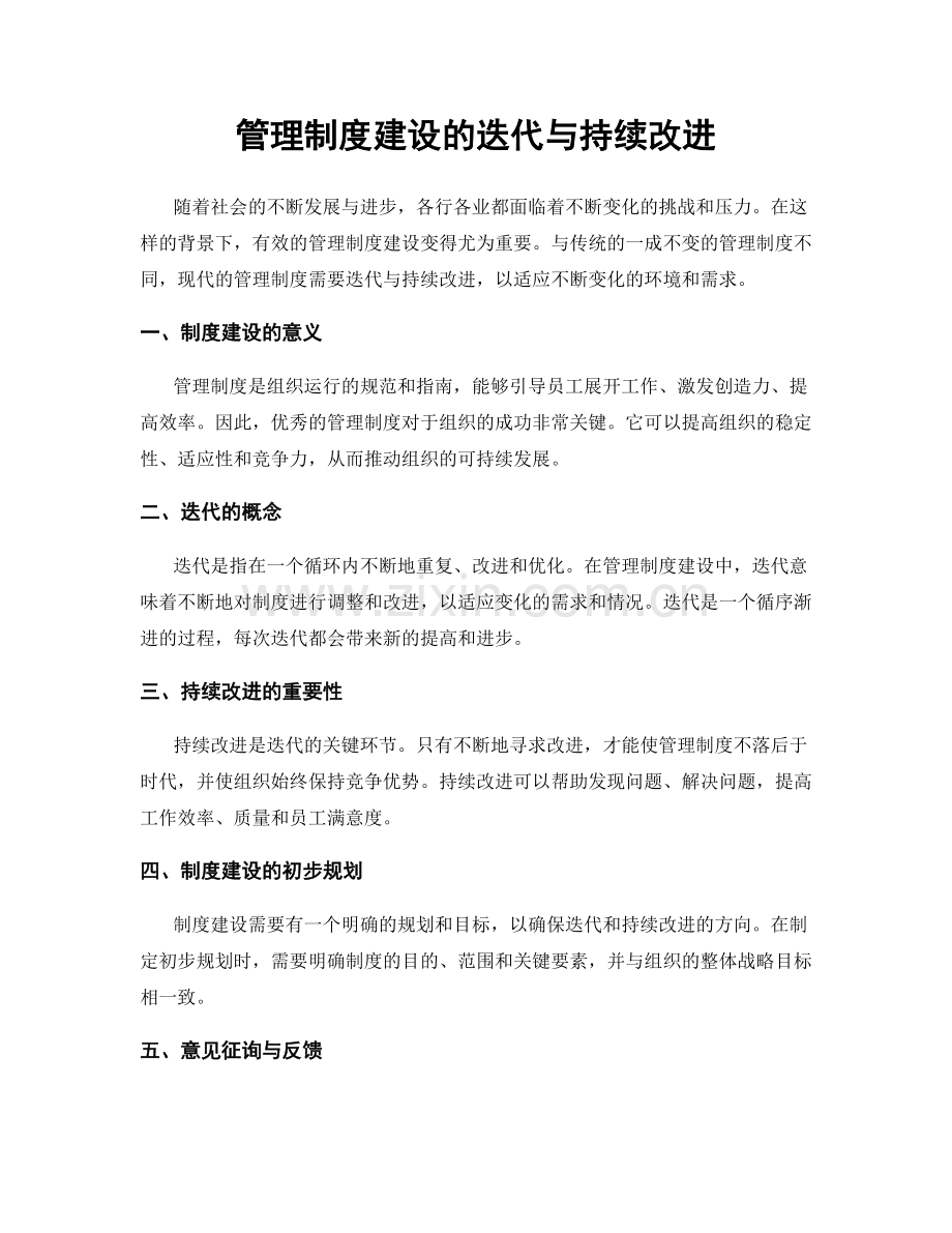 管理制度建设的迭代与持续改进.docx_第1页
