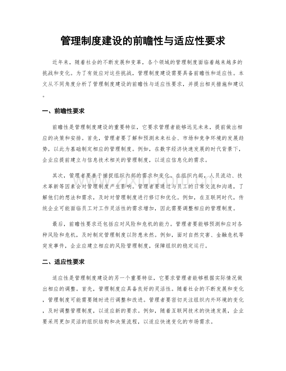 管理制度建设的前瞻性与适应性要求.docx_第1页