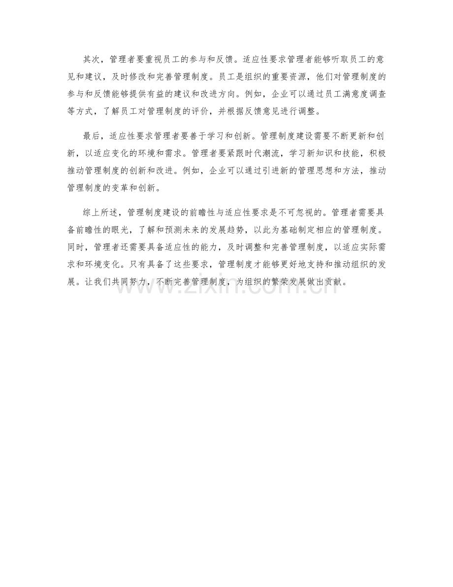 管理制度建设的前瞻性与适应性要求.docx_第2页