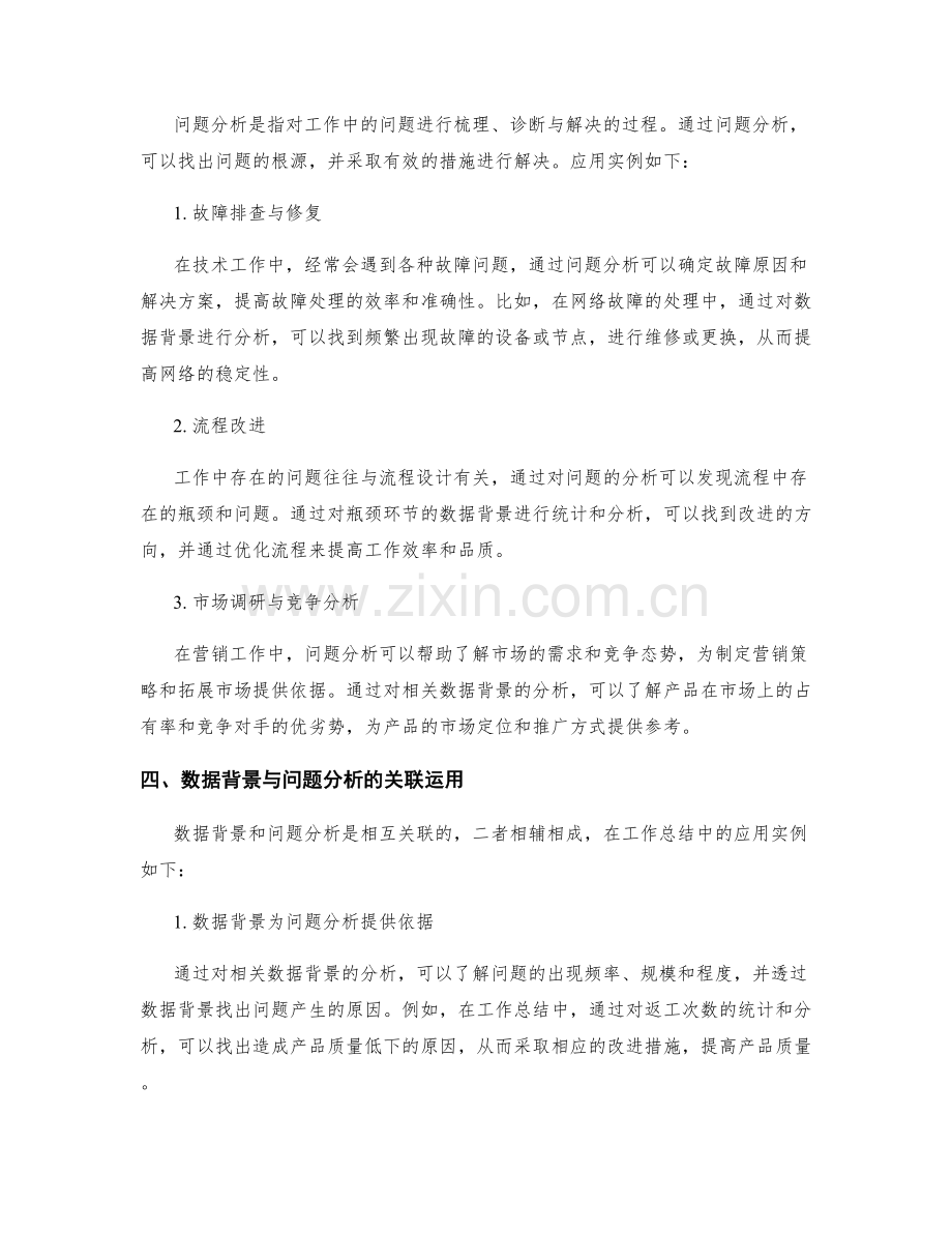 工作总结的数据背景与问题分析的关联运用与应用实例.docx_第2页