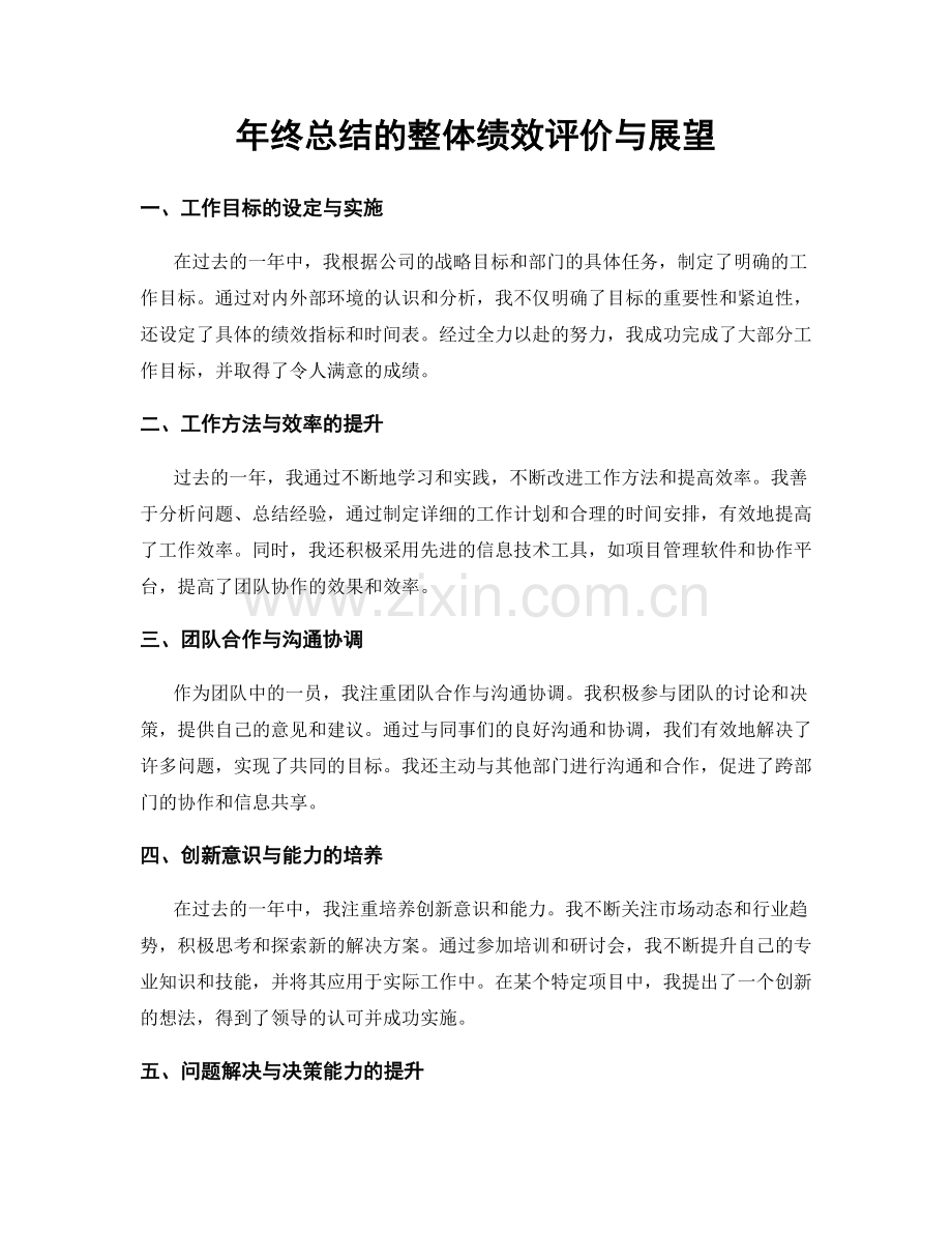 年终总结的整体绩效评价与展望.docx_第1页