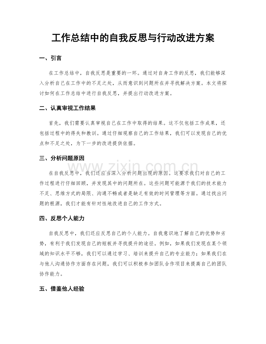 工作总结中的自我反思与行动改进方案.docx_第1页