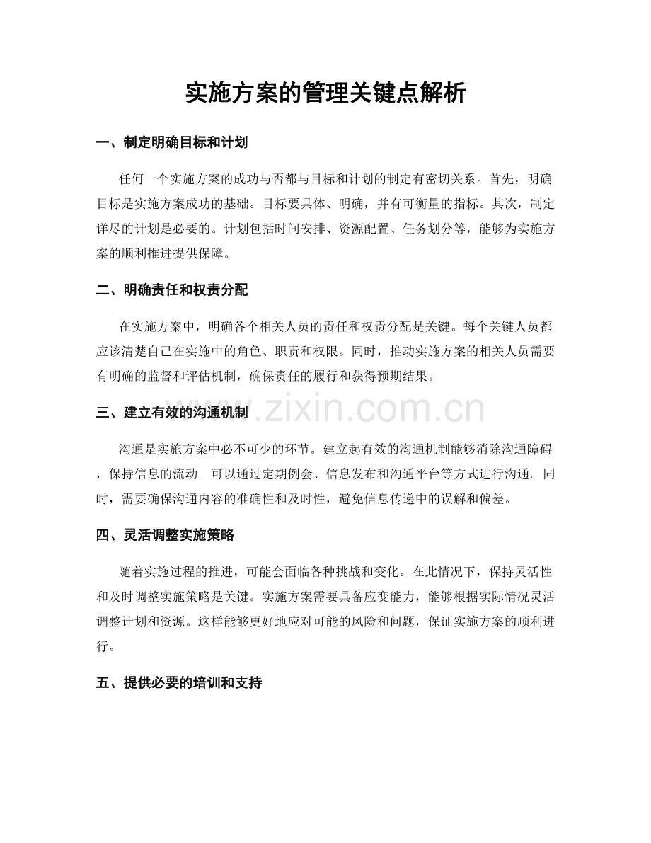实施方案的管理关键点解析.docx_第1页