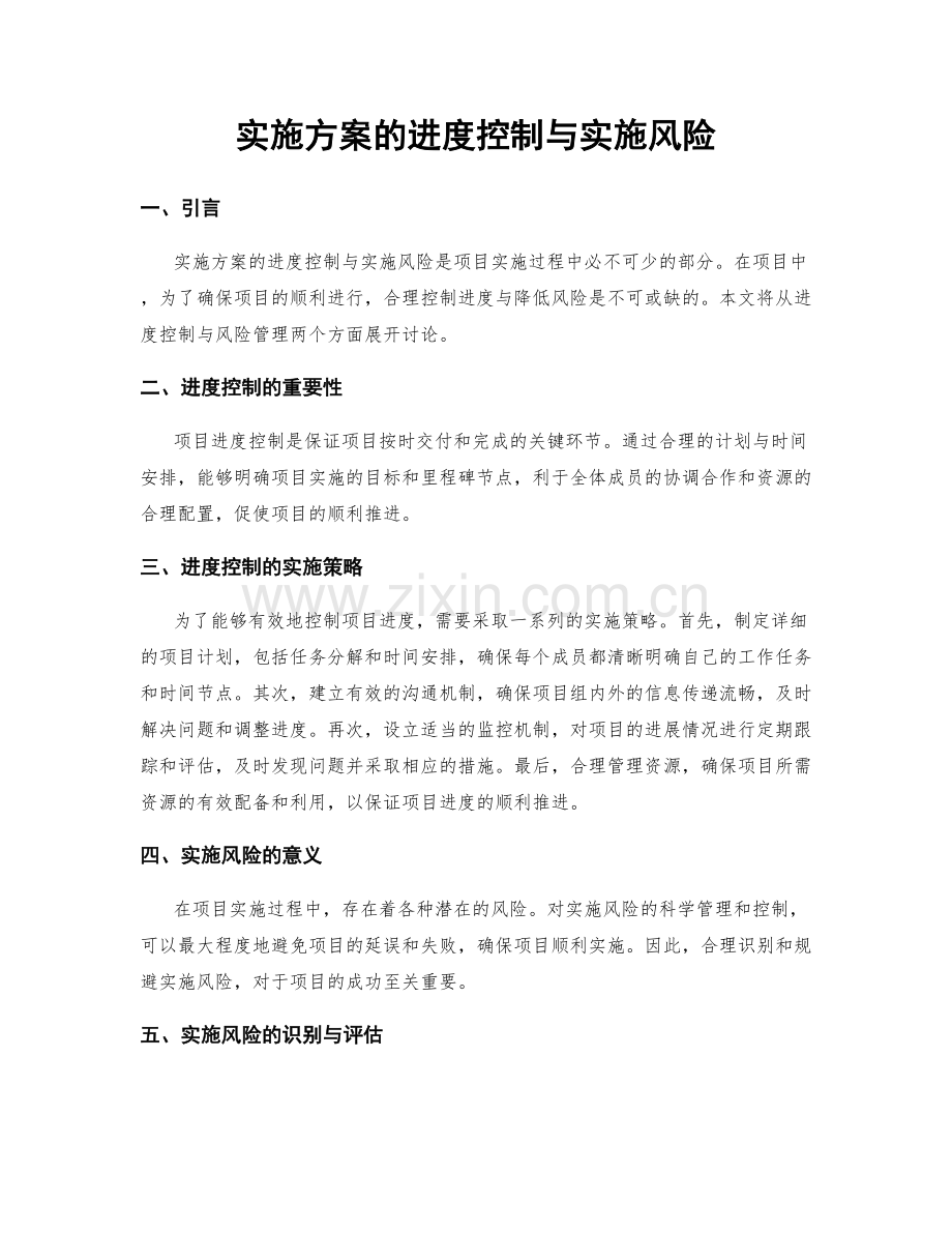 实施方案的进度控制与实施风险.docx_第1页