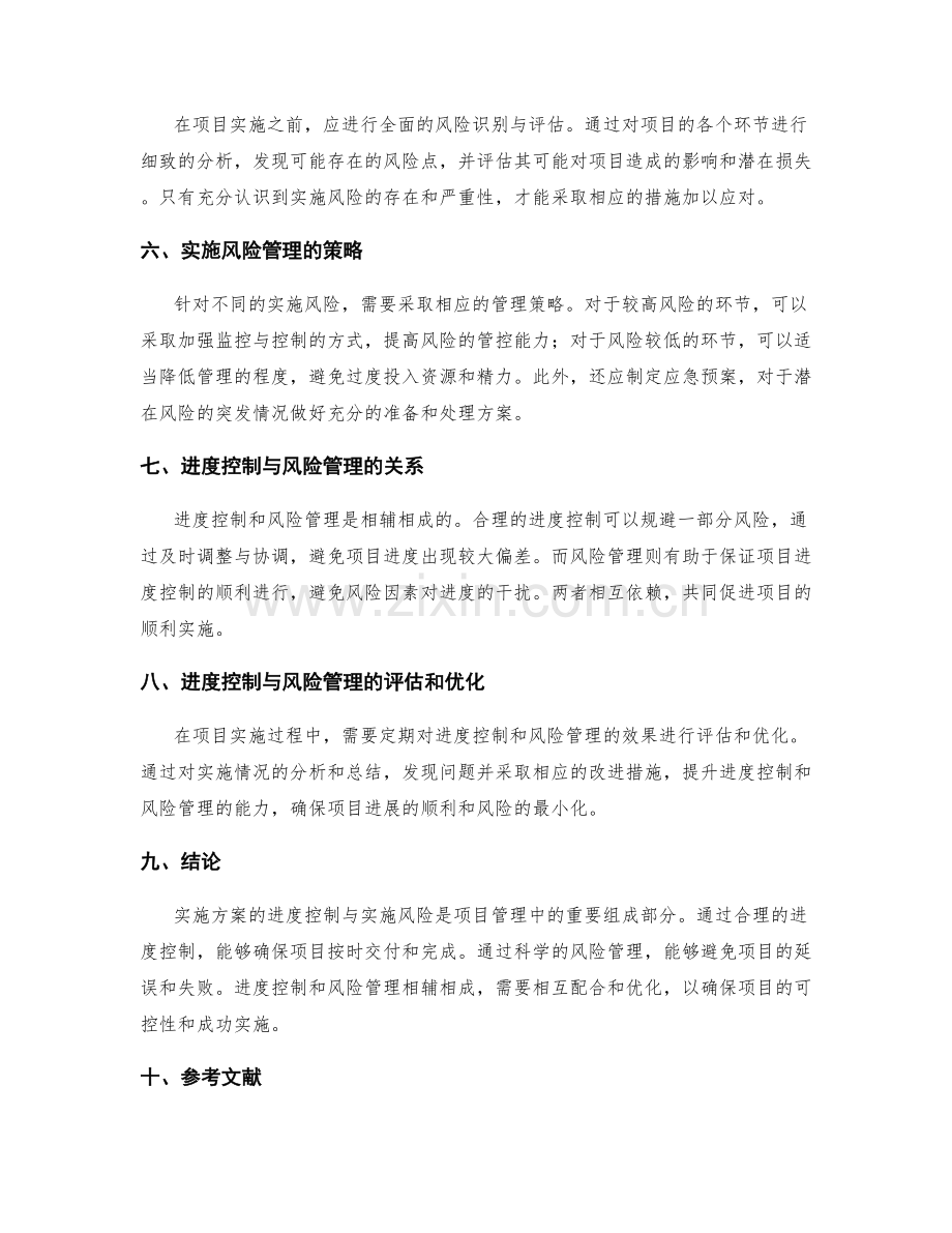 实施方案的进度控制与实施风险.docx_第2页