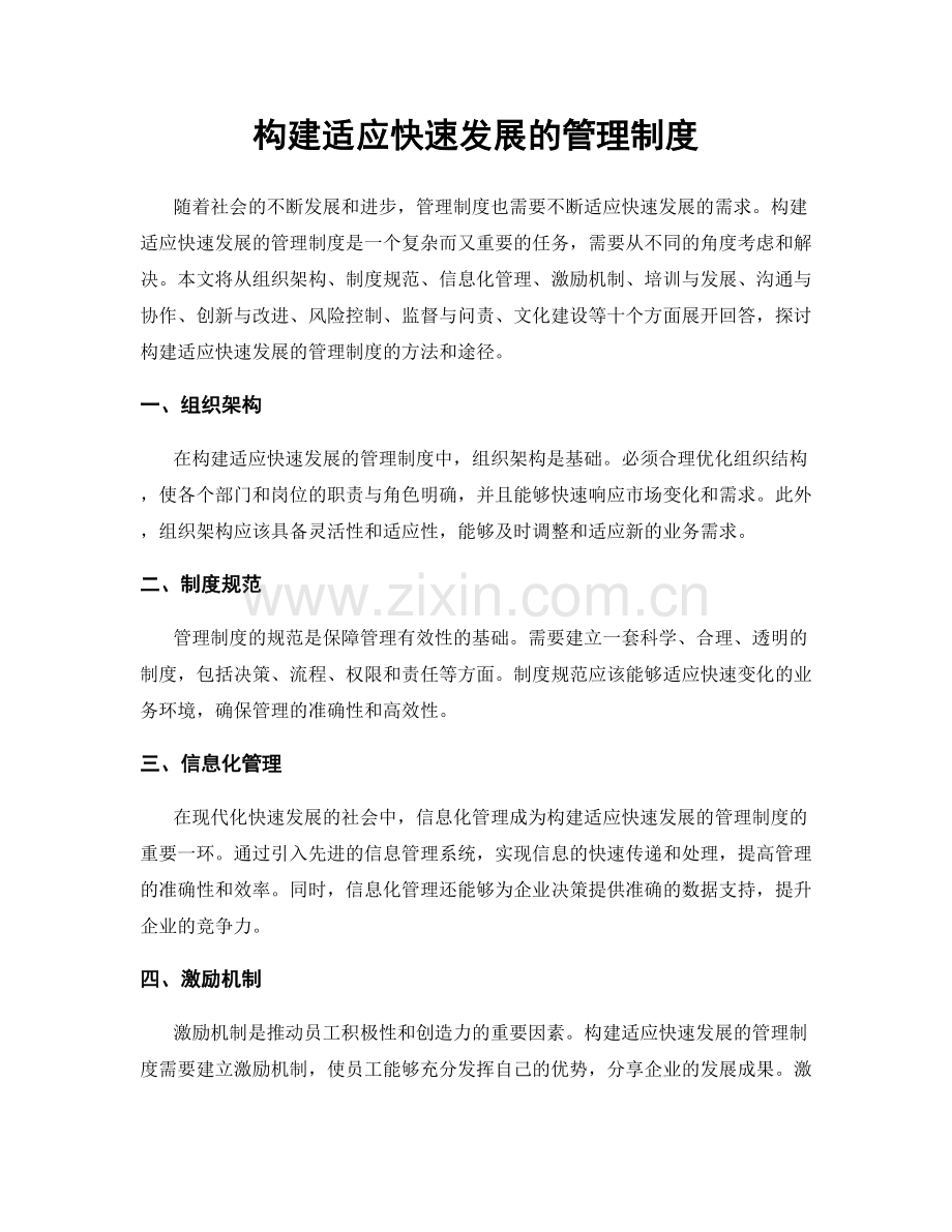 构建适应快速发展的管理制度.docx_第1页