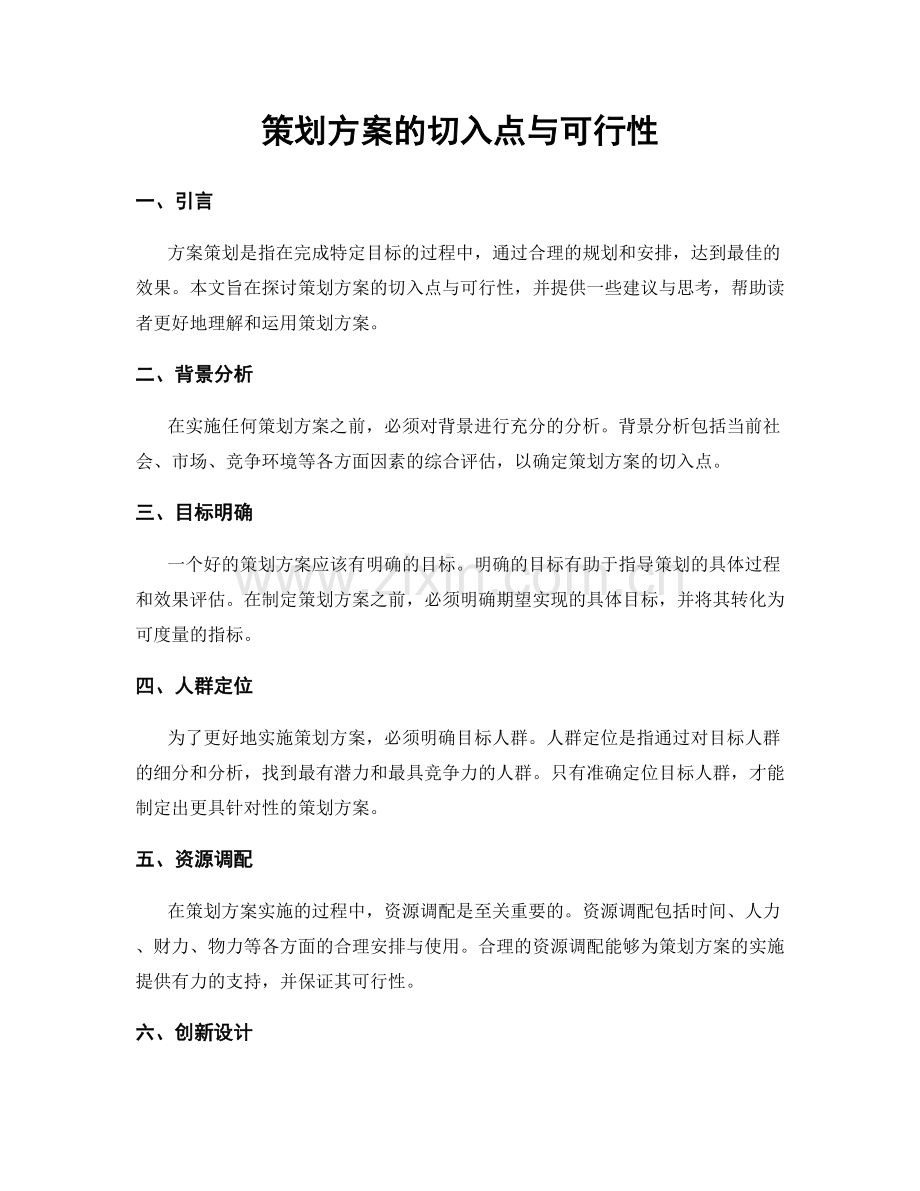 策划方案的切入点与可行性.docx_第1页