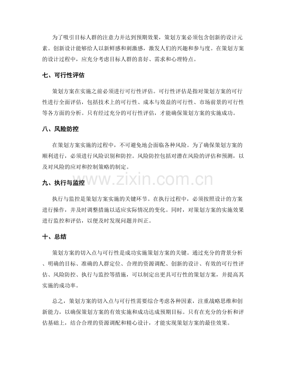 策划方案的切入点与可行性.docx_第2页
