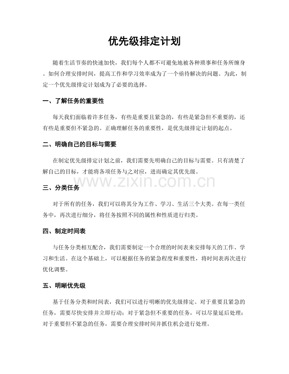 优先级排定计划.docx_第1页