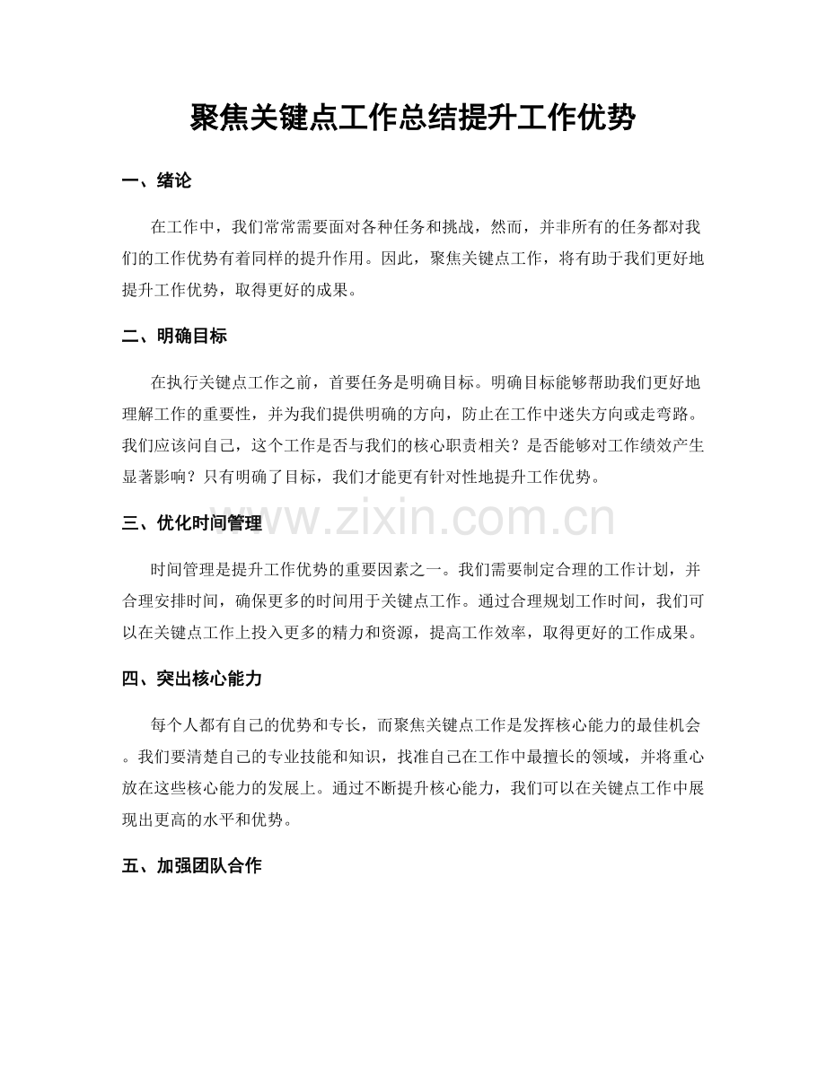 聚焦关键点工作总结提升工作优势.docx_第1页