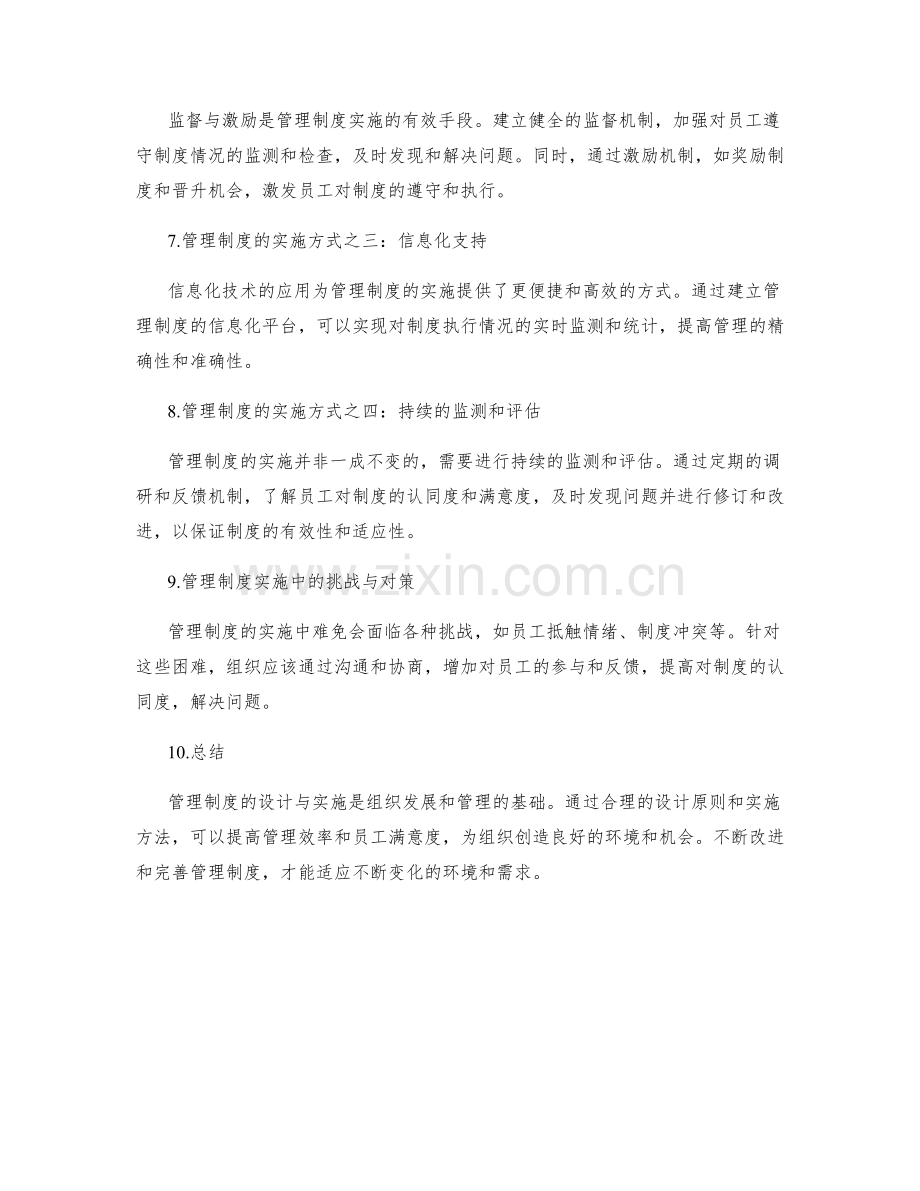 管理制度设计与实施方法探析.docx_第2页