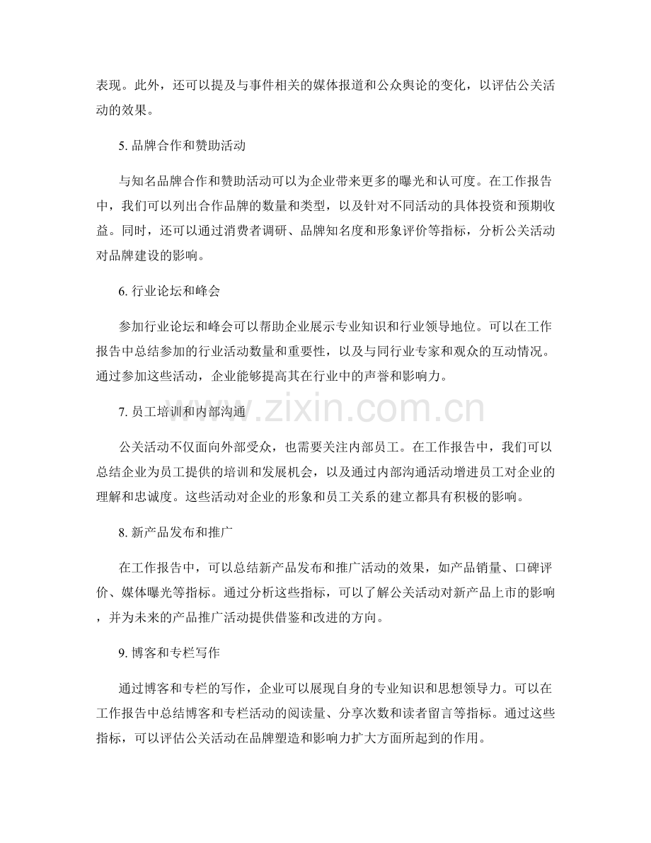 工作报告中的公关活动效果总结.docx_第2页
