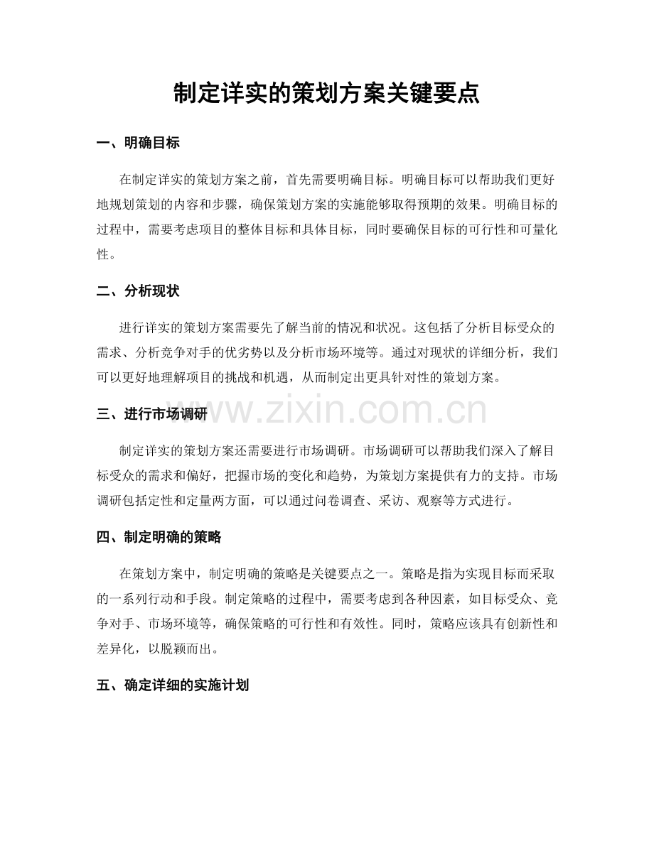 制定详实的策划方案关键要点.docx_第1页