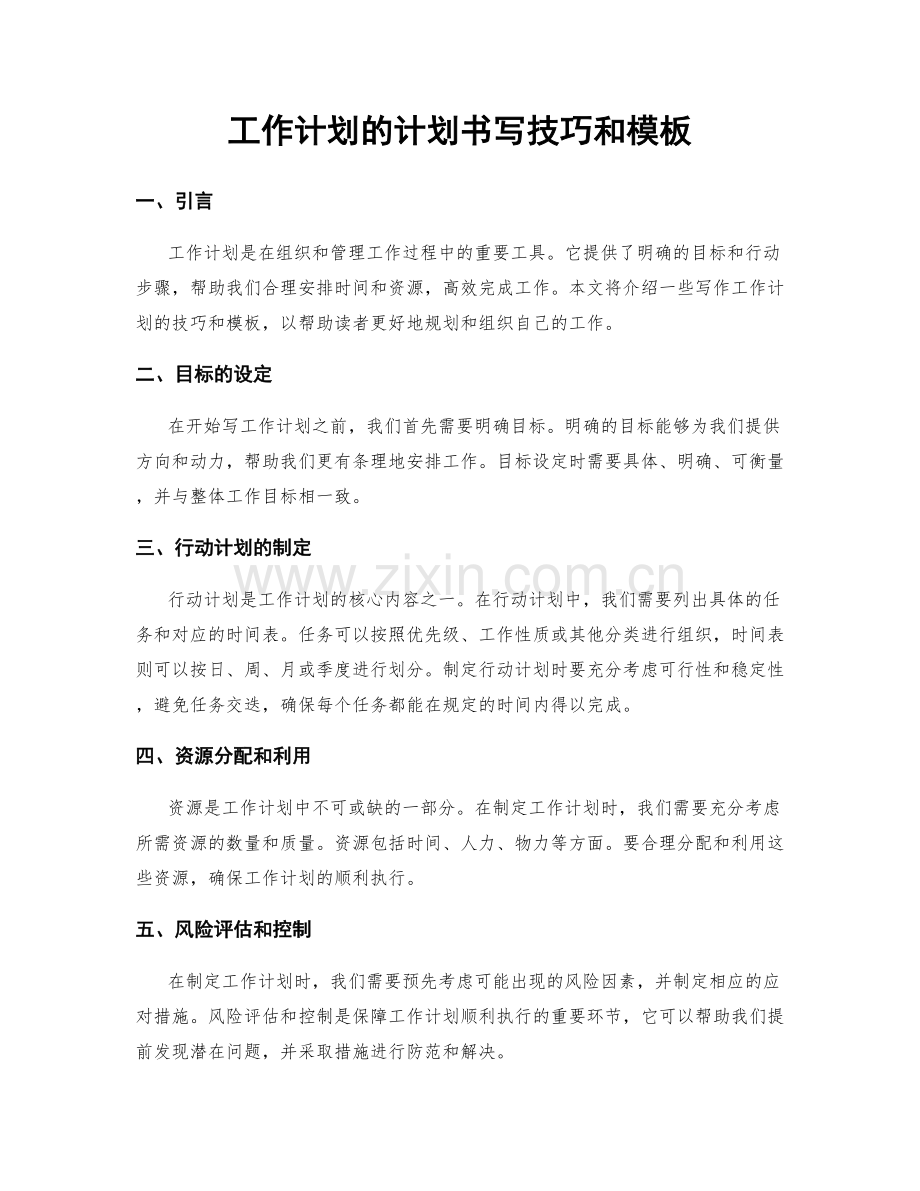 工作计划的计划书写技巧和模板.docx_第1页