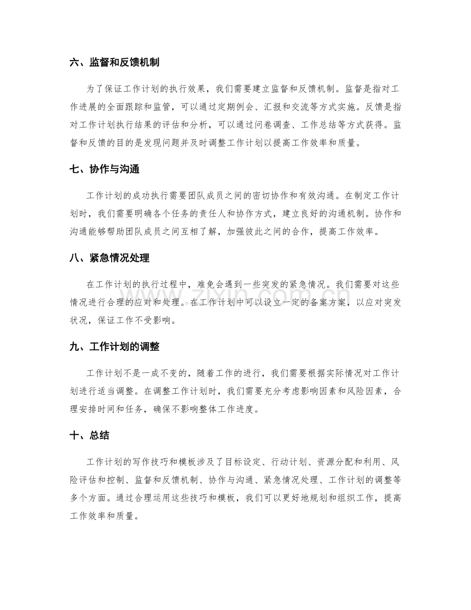工作计划的计划书写技巧和模板.docx_第2页