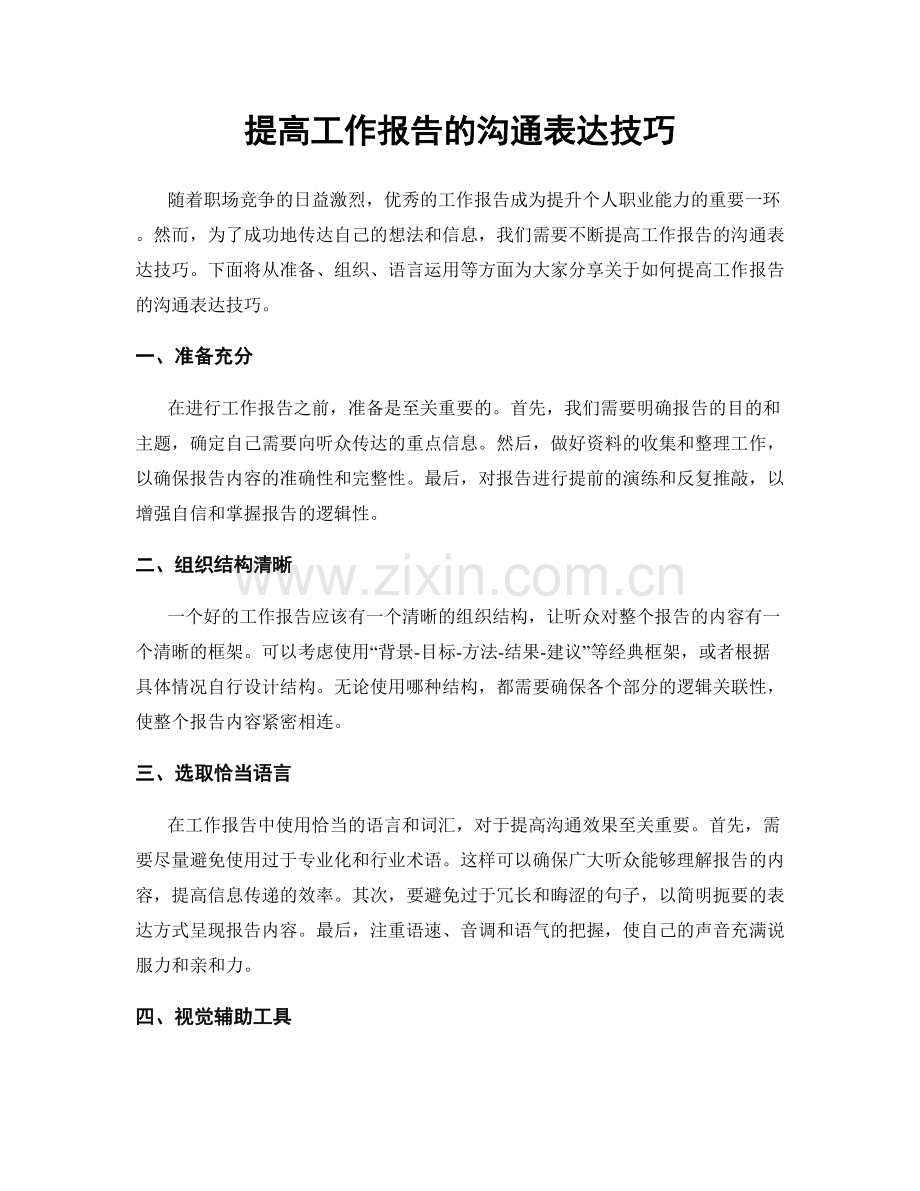 提高工作报告的沟通表达技巧.docx_第1页