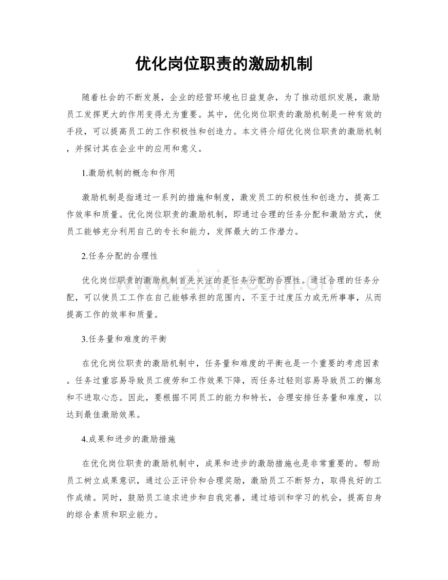 优化岗位职责的激励机制.docx_第1页