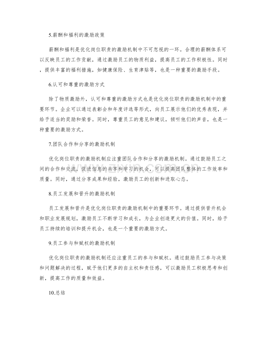 优化岗位职责的激励机制.docx_第2页