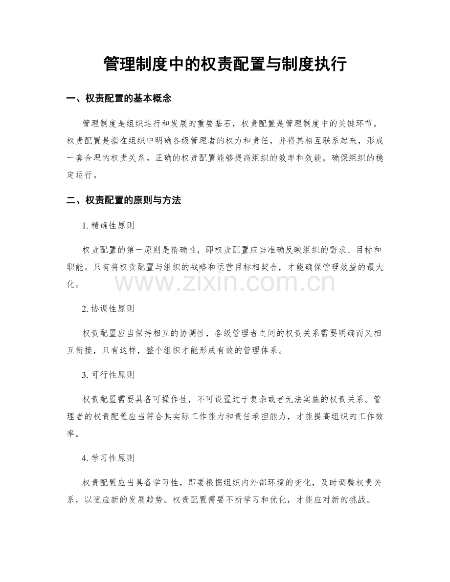 管理制度中的权责配置与制度执行.docx_第1页